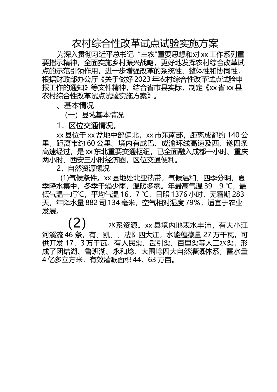 农村综合性改革试点试验实施方案_1.docx_第1页