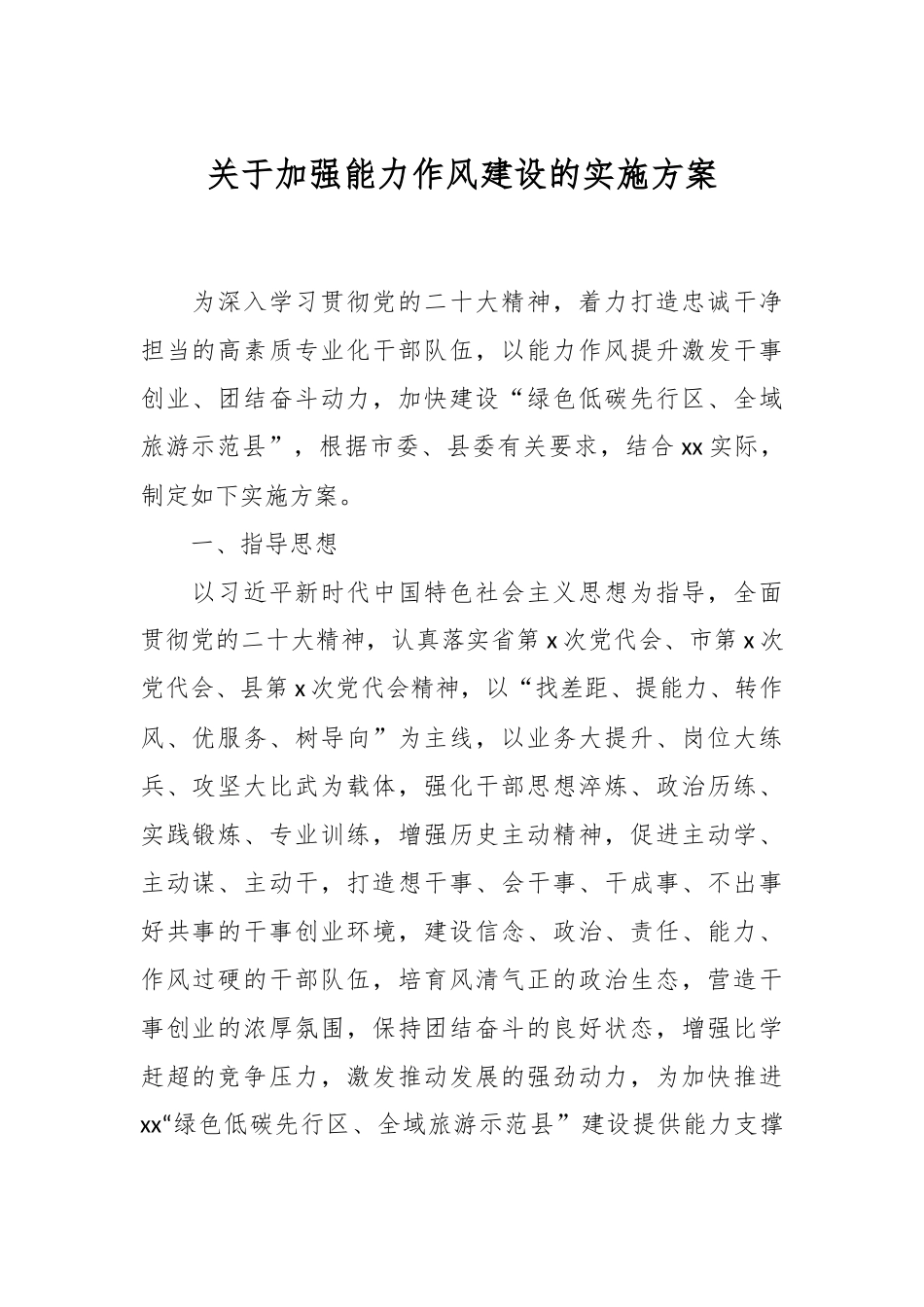 关于加强能力作风建设的实施方案.docx_第1页