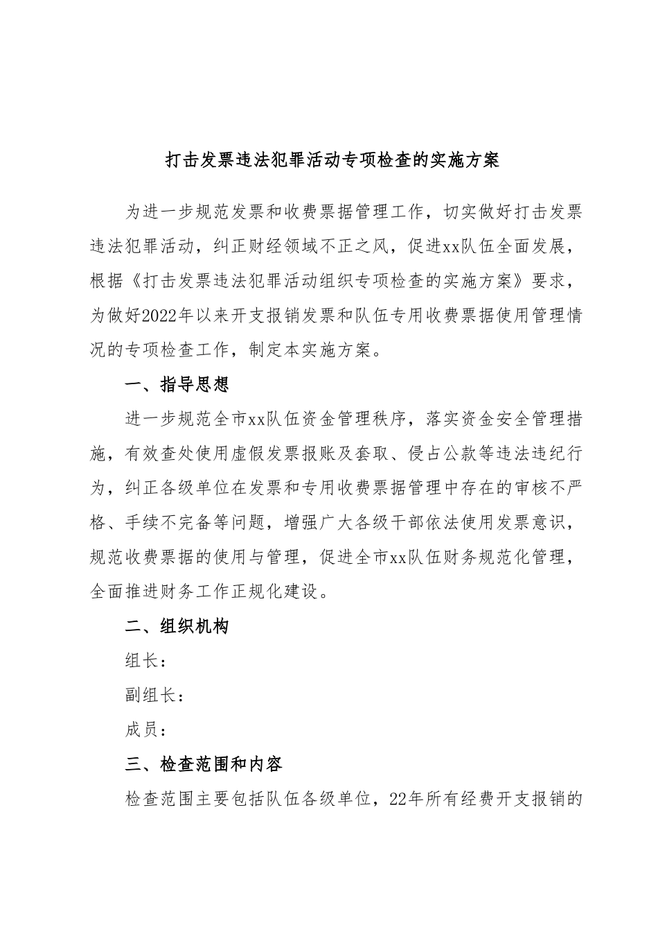 打击发票违法犯罪活动专项检查的实施方案.docx_第1页