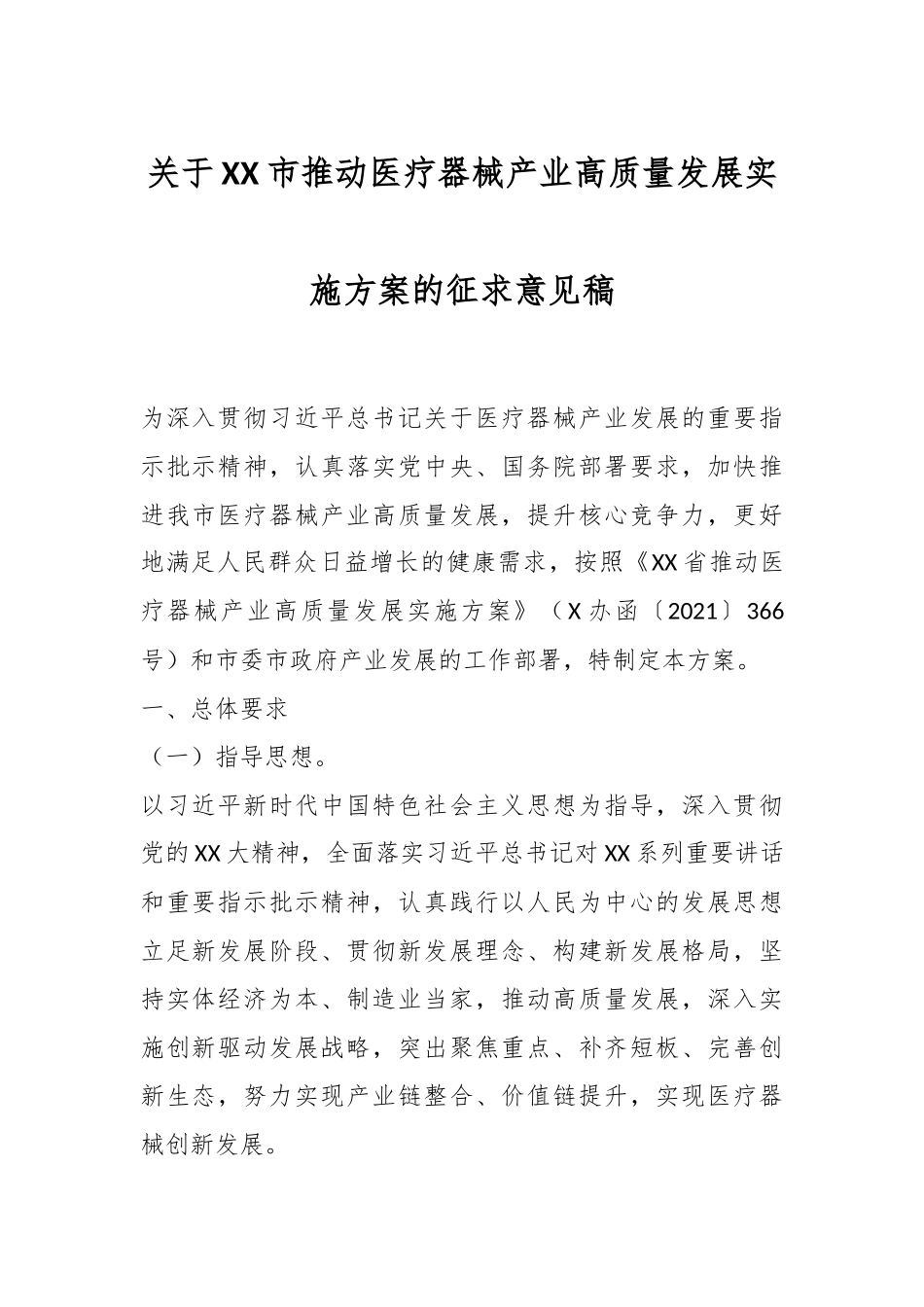 关于XX市推动医疗器械产业高质量发展实施方案的征求意见稿.docx_第1页