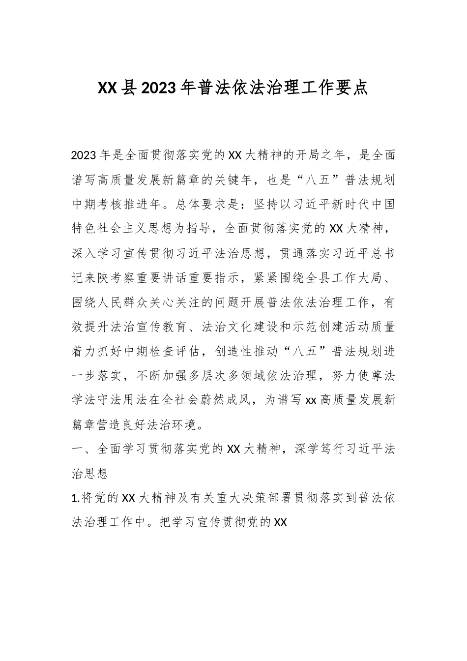 XX县2023年普法依法治理工作要点.docx_第1页