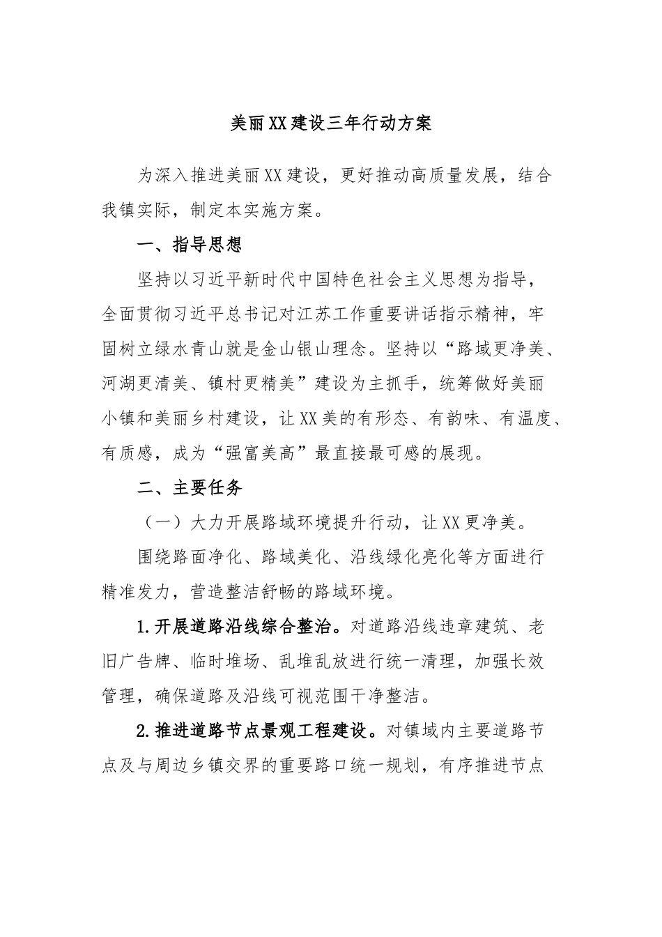 美丽XX建设三年行动方案.docx_第1页
