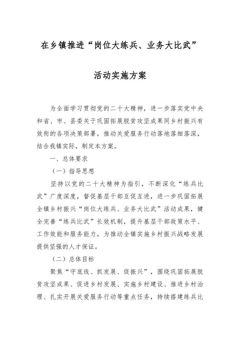 在乡镇推进“岗位大练兵、业务大比武”活动实施方案.docx_第1页