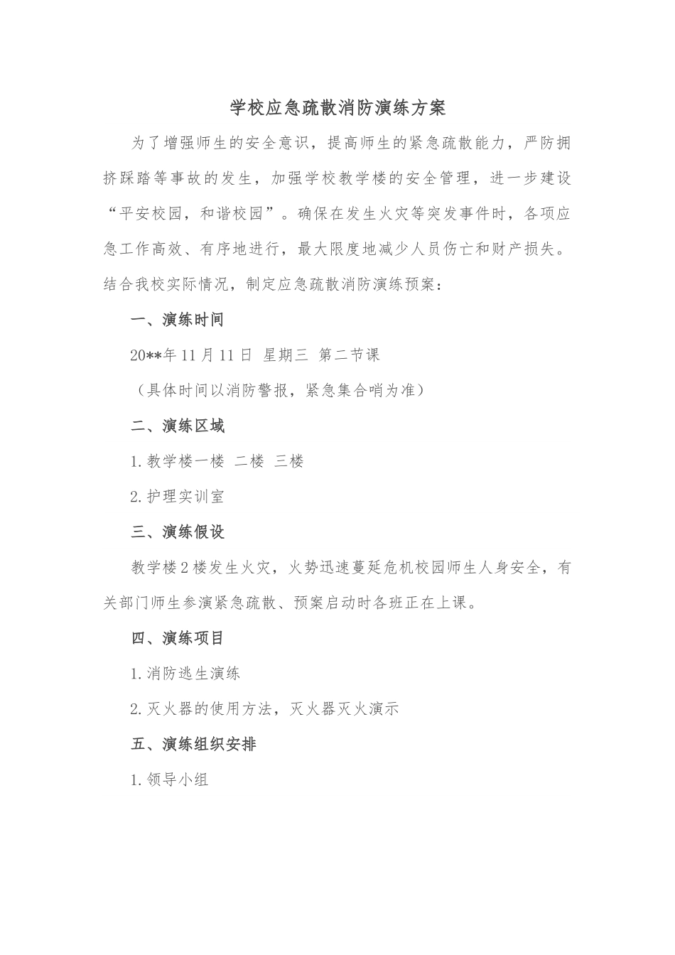 学校应急疏散消防演练方案.docx_第1页