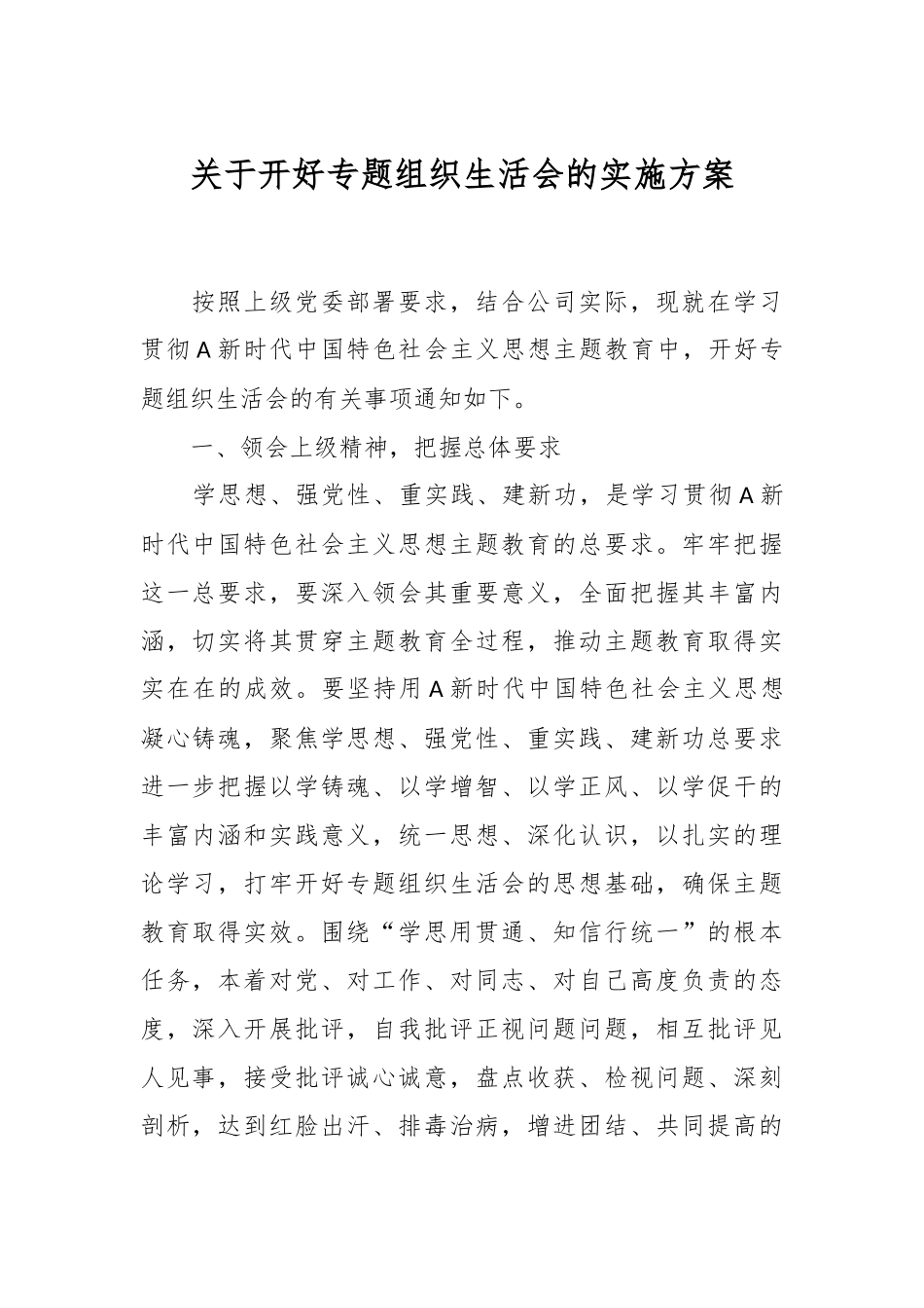 关于开好专题组织生活会的实施方案.docx_第1页