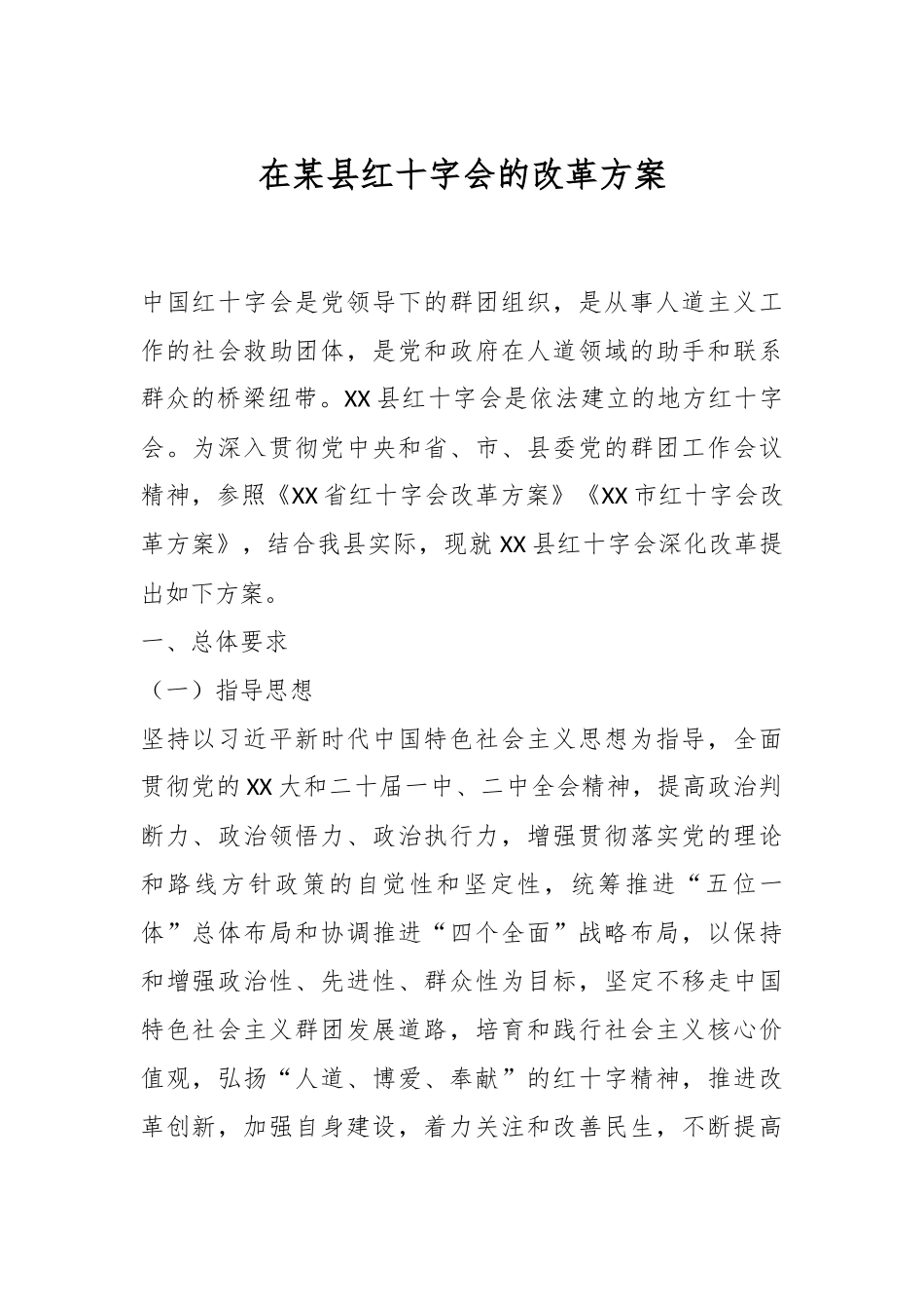 在某县红十字会的改革方案.docx_第1页