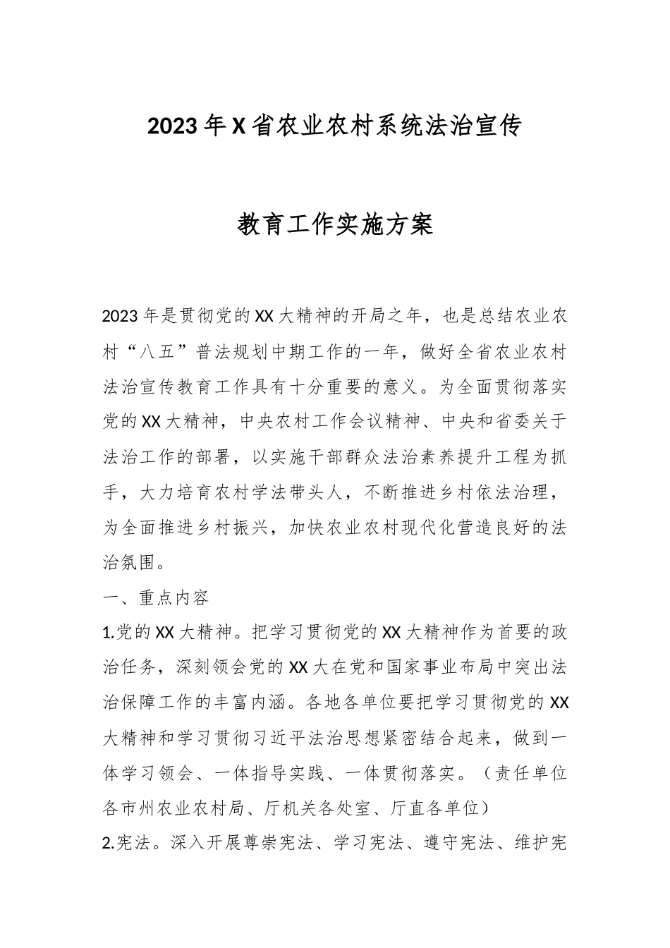 2023年X省农业农村系统法治宣传教育工作实施方案.docx_第1页