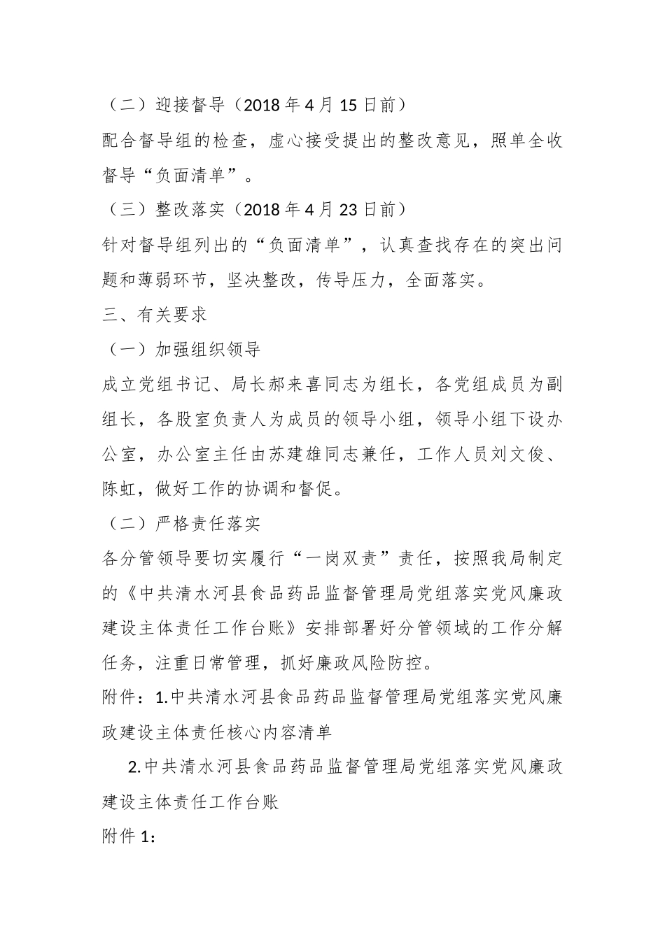 中共清水河县食品药品监督管理局党组 2018年落实党风廉政建设“两个 责任”工作方案.docx_第3页