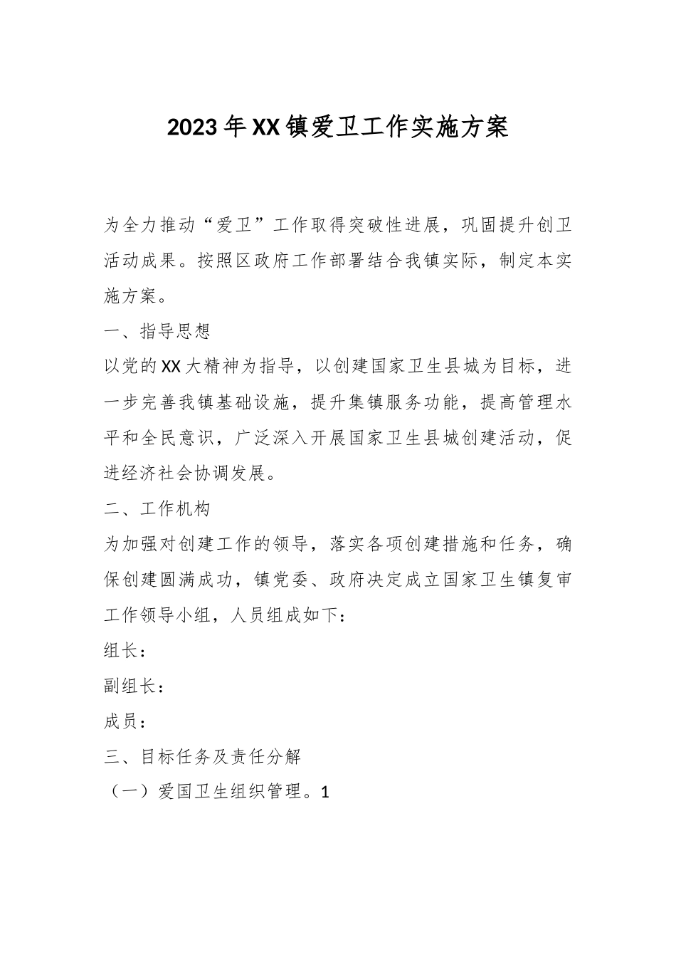 2023年XX镇爱卫工作实施方案.docx_第1页