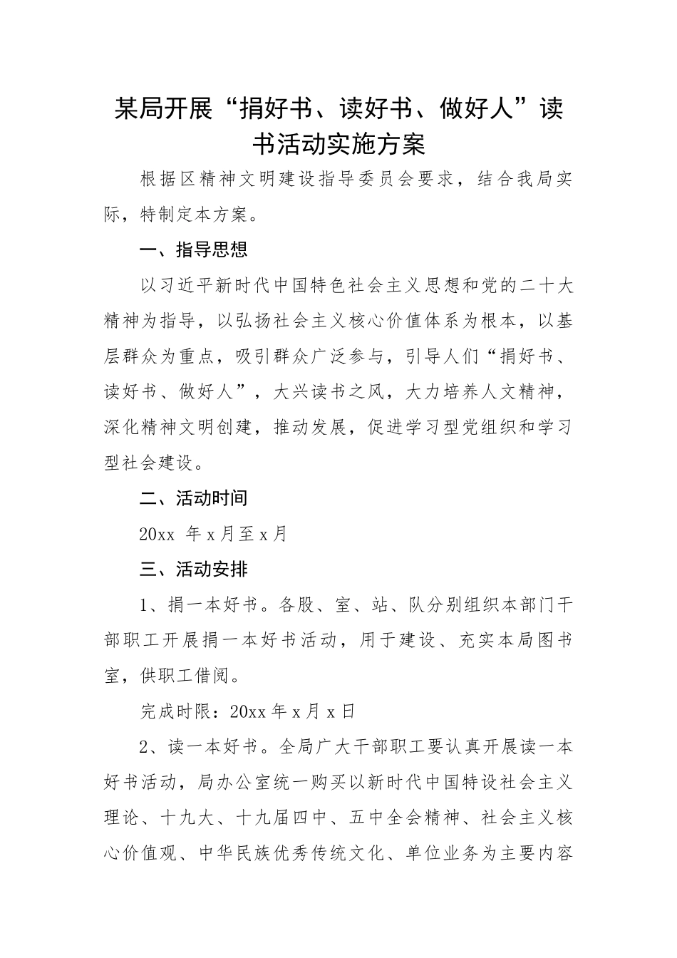 某局开展“捐好书、读好书、做好人”读书活动实施方案.docx_第1页