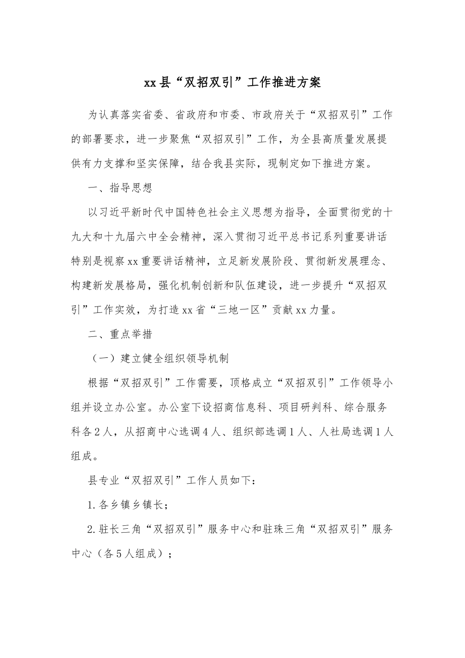 xx县“双招双引”工作推进方案.docx_第1页