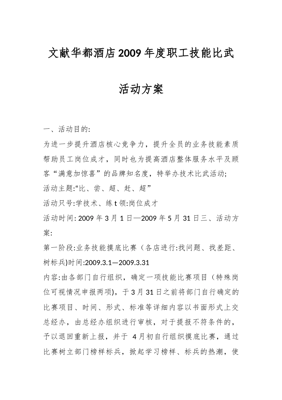 文献华都酒店年度职工技能比武活动方案.docx_第1页