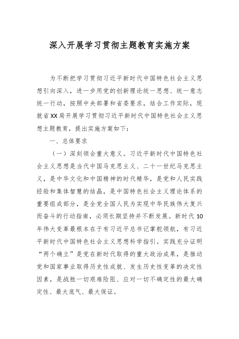 深入开展学习贯彻主题教育实施方案.docx_第1页