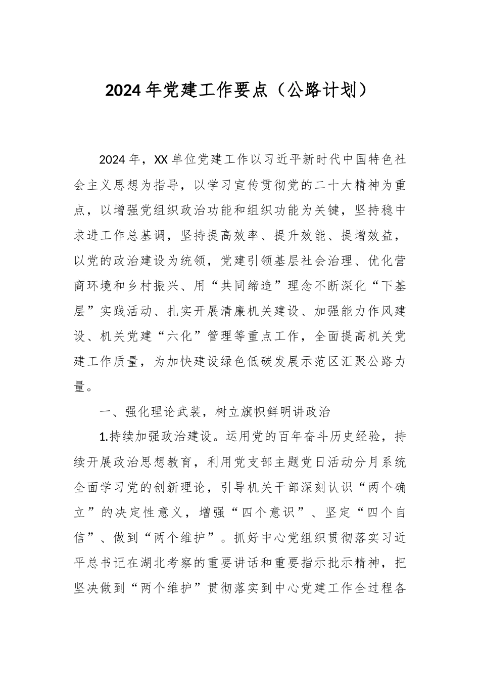 2024年党建工作要点（公路计划）.docx_第1页
