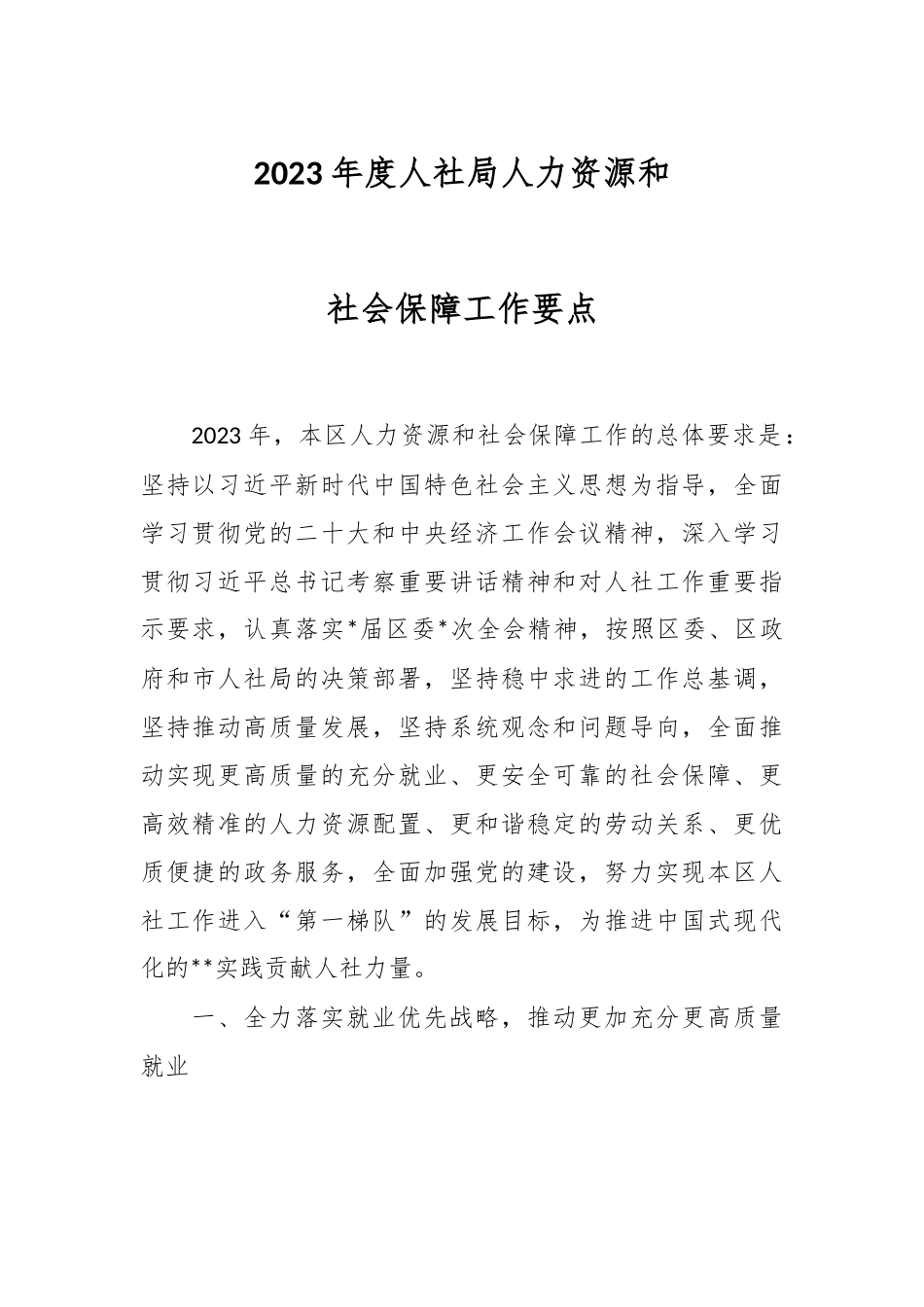 2023年度人社局人力资源和社会保障工作要点.docx_第1页