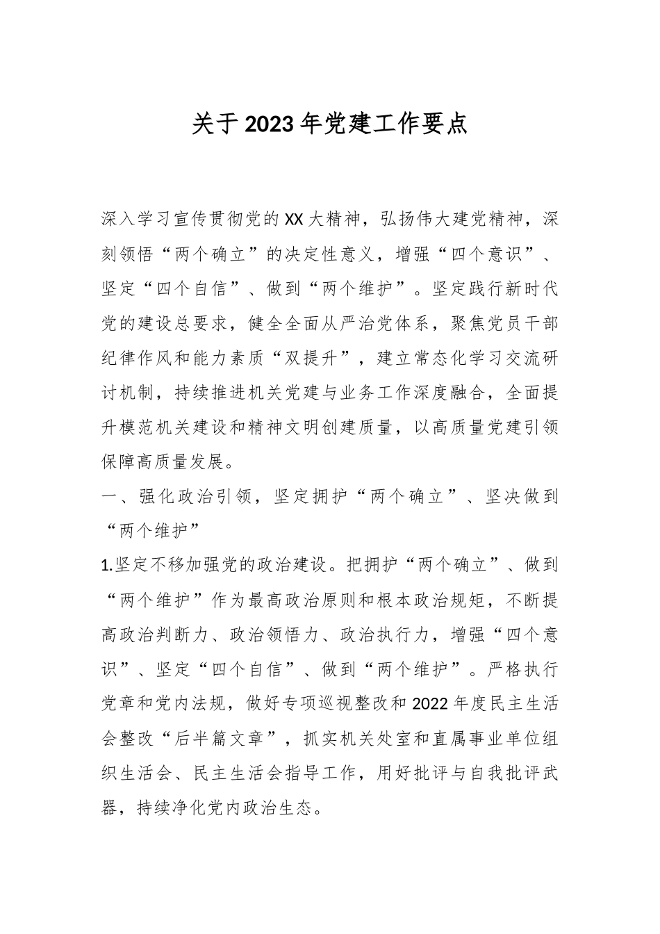 关于2023年党建工作要点.docx_第1页