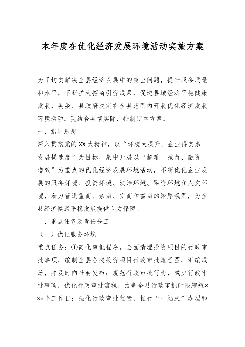 本年度在优化经济发展环境活动实施方案.docx_第1页