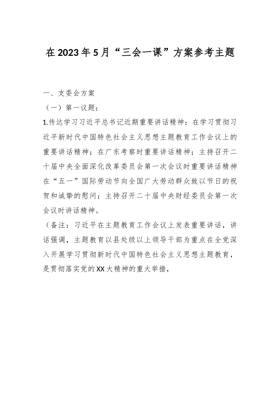 在2023年5月“三会一课”方案参考主题.docx_第1页