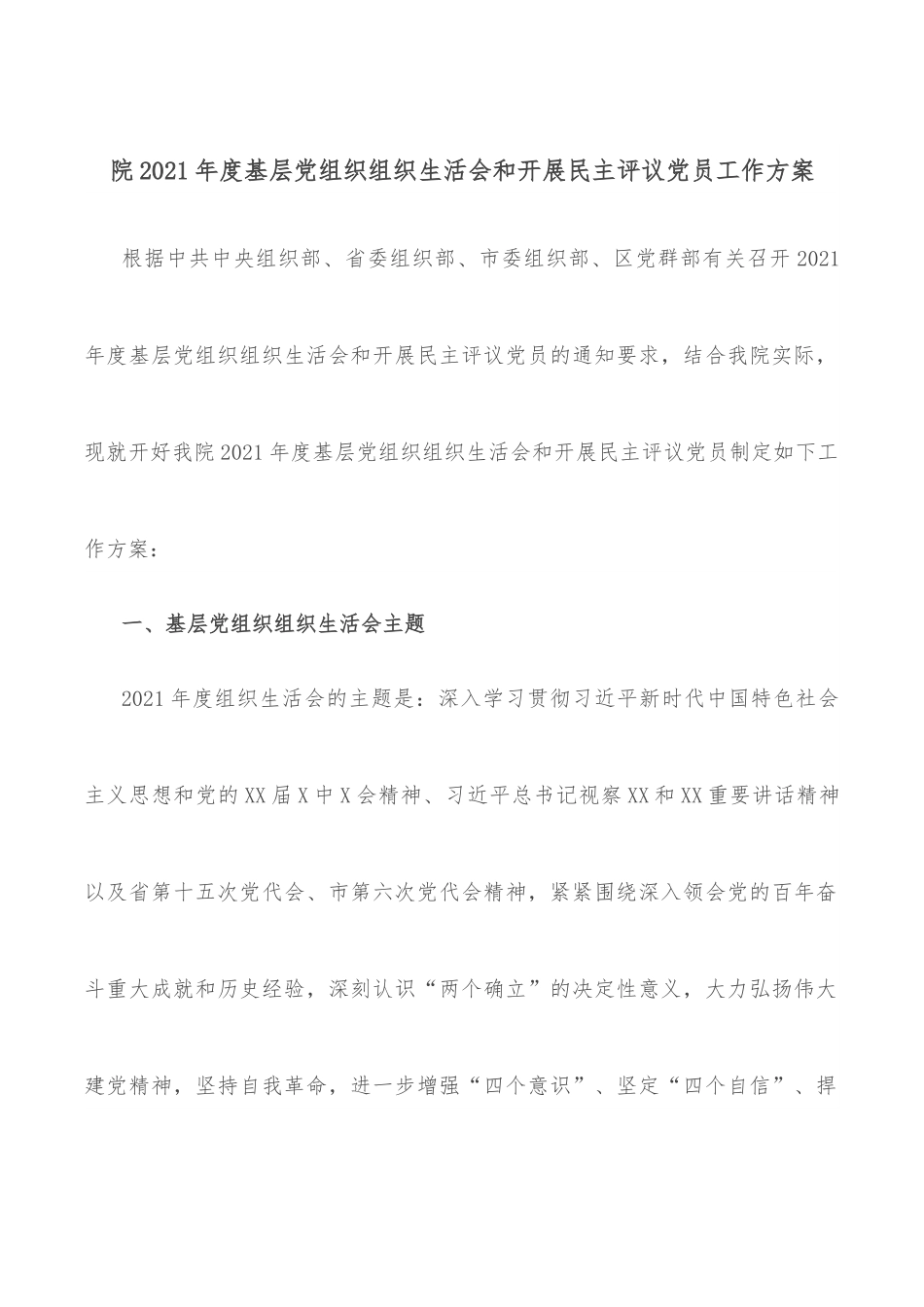 院2021年度基层党组织组织生活会和开展民主评议党员工作方案.docx_第1页