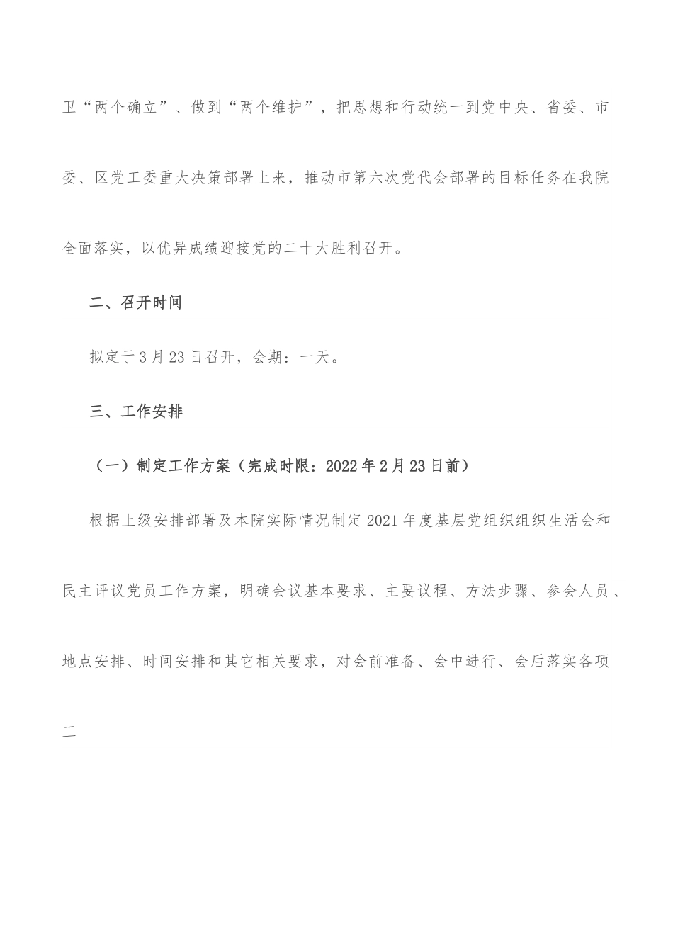 院2021年度基层党组织组织生活会和开展民主评议党员工作方案.docx_第2页