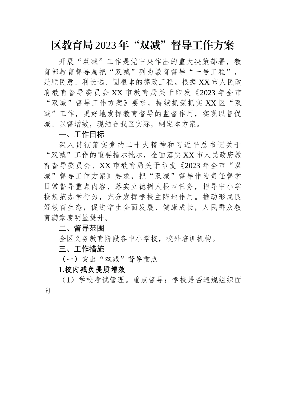 区教育局2023年“双减”督导工作方案.docx_第1页
