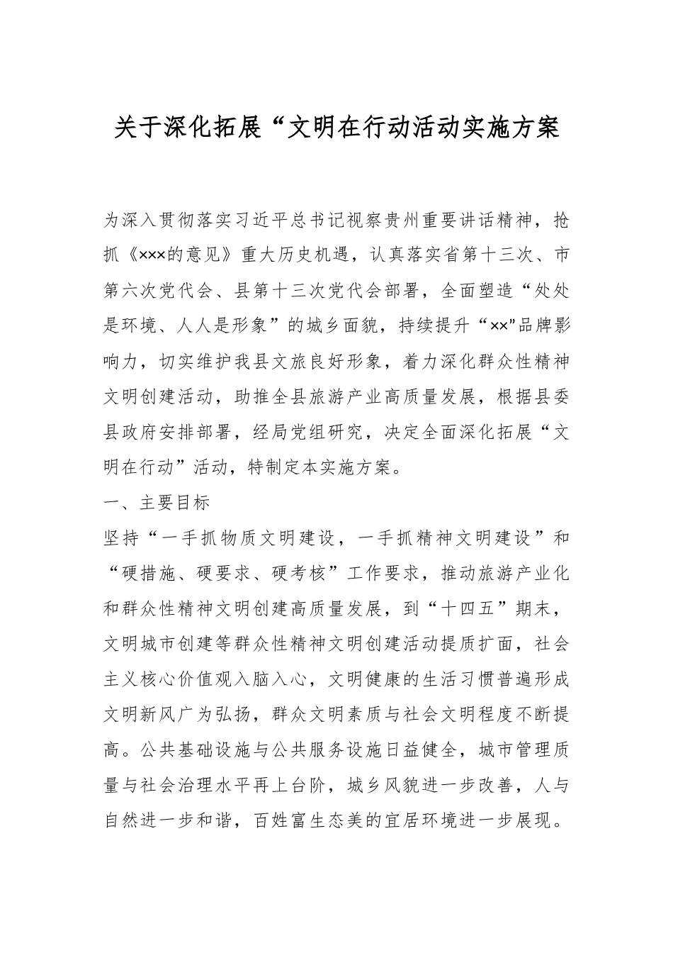 关于深化拓展“文明在行动活动实施方案.docx_第1页