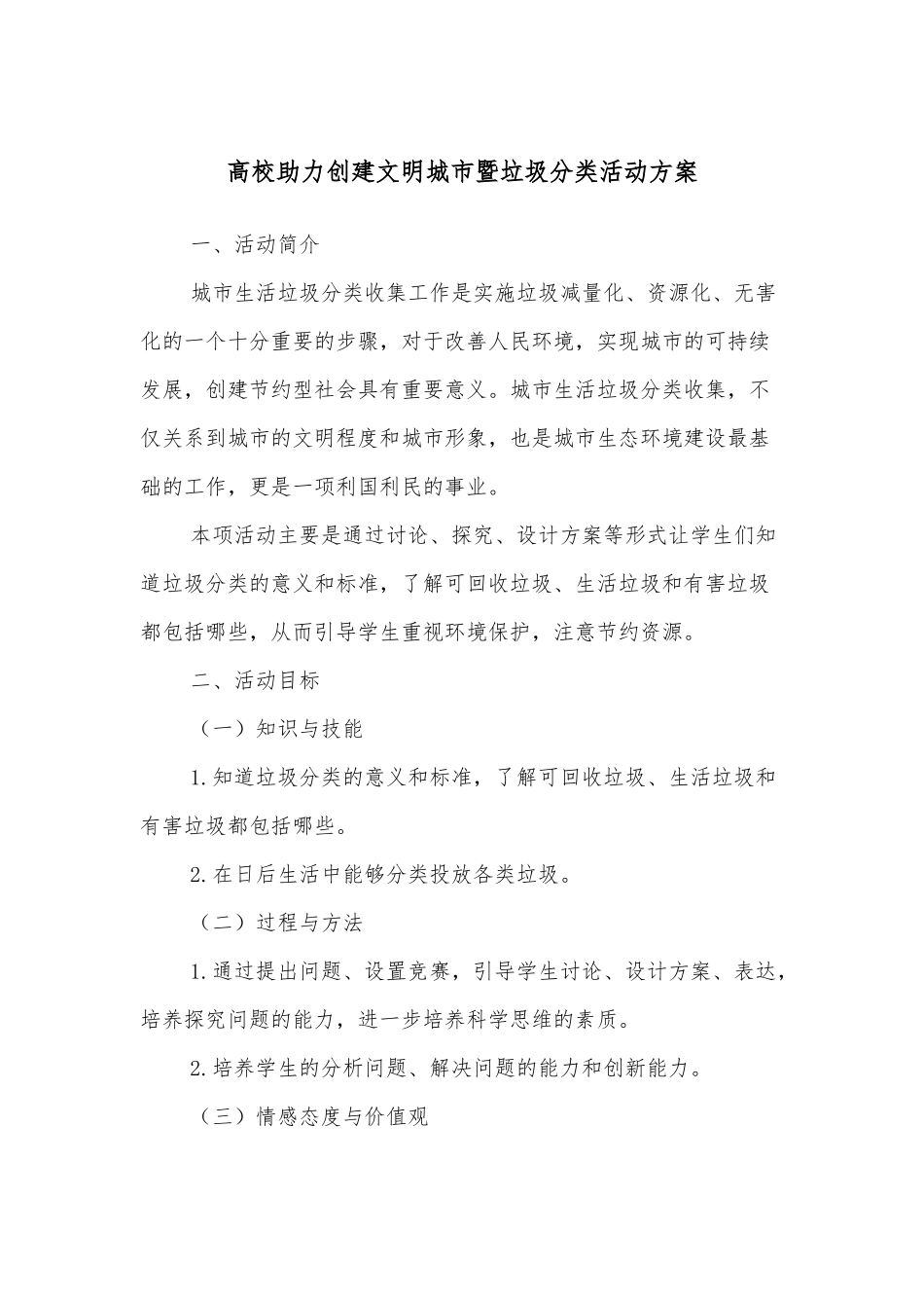 高校助力创建文明城市暨垃圾分类活动方案.docx_第1页