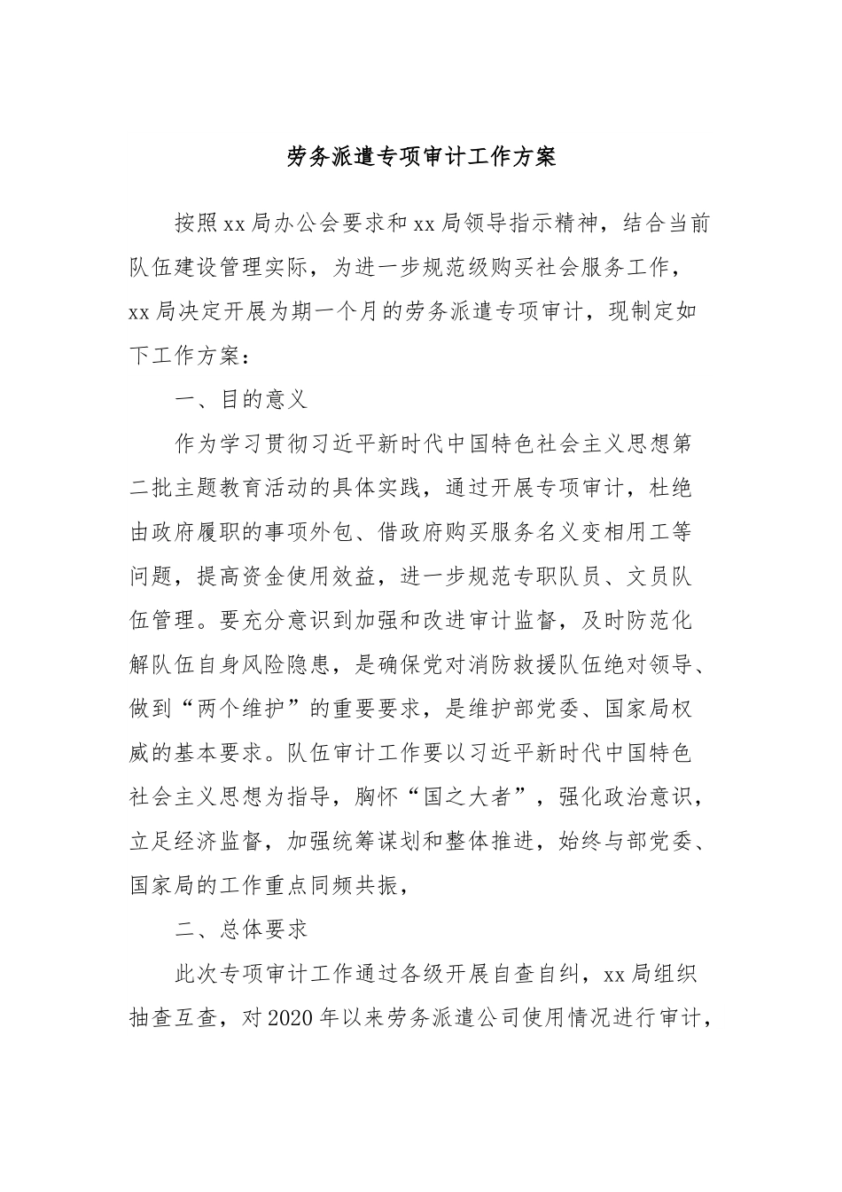劳务派遣专项审计工作方案.docx_第1页