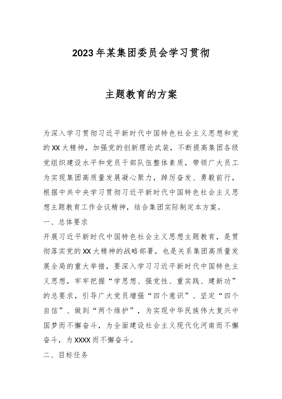 2023年某集团委员会学习贯彻主题教育的方案.docx_第1页