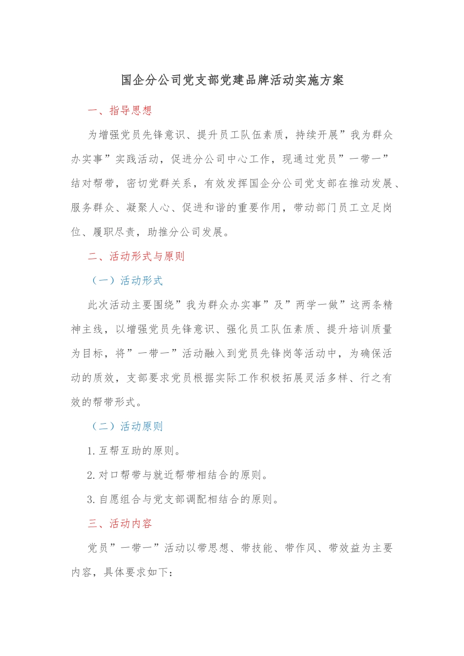 国企分公司党支部党建品牌活动实施方案.docx_第1页