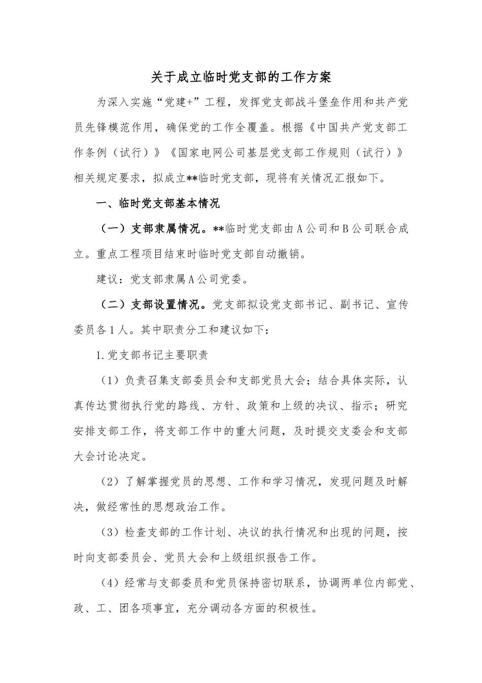 关于成立临时党支部的工作方案.docx_第1页
