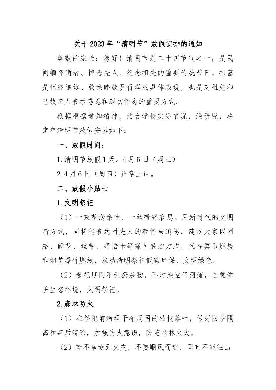 关于2023年“清明节”放假安排的通知.docx_第1页