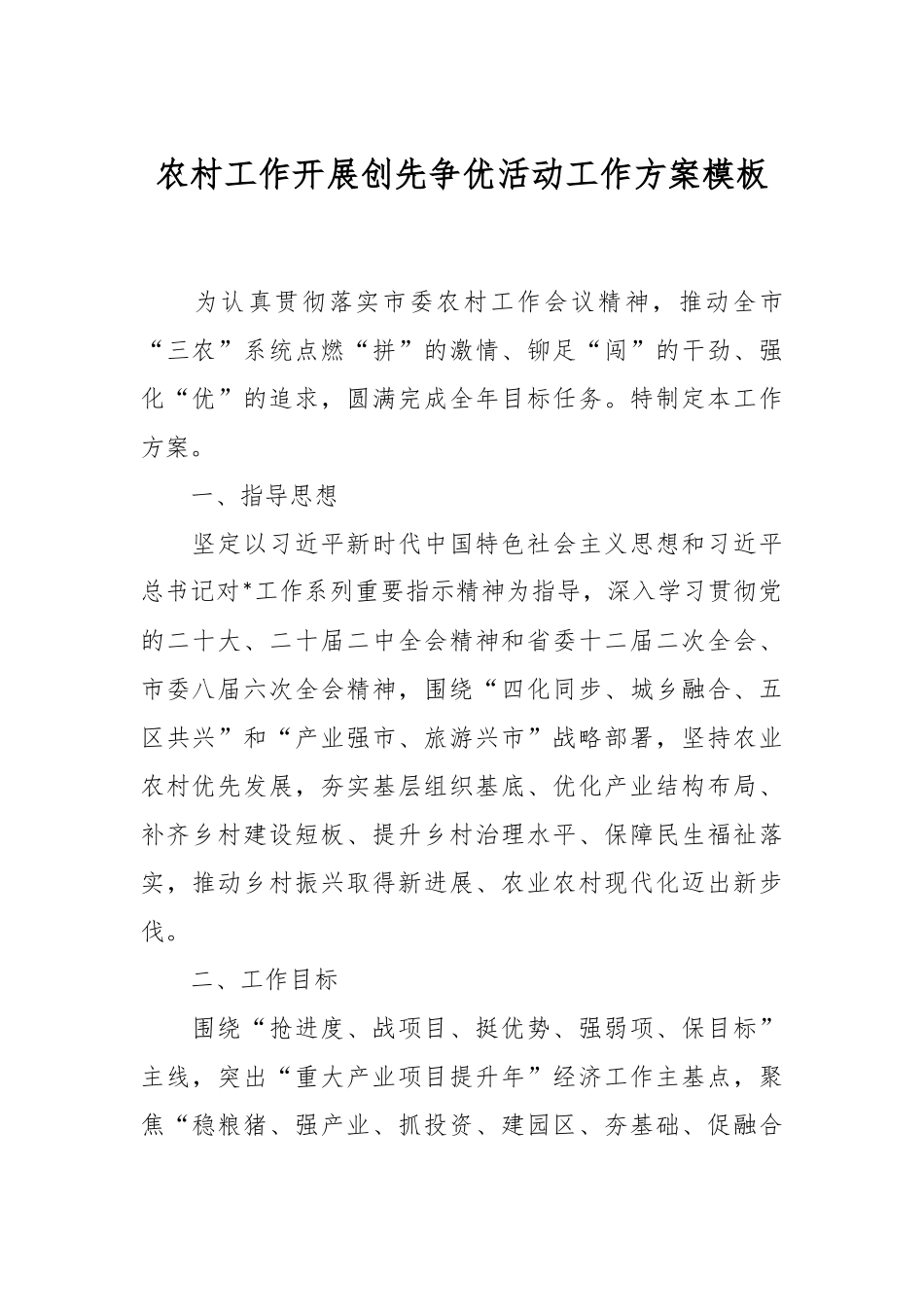 农村工作开展创先争优活动工作方案模板.docx_第1页