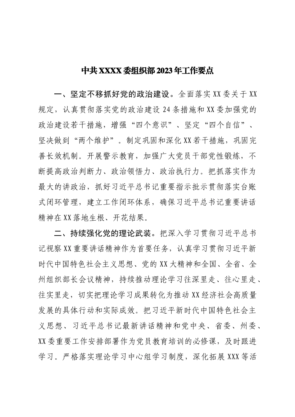 委组织部2023年工作要点.doc_第1页