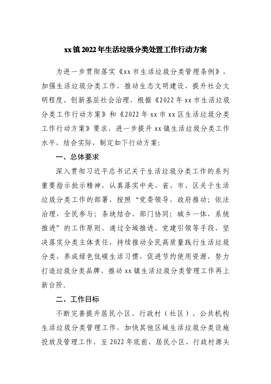 镇2022年生活垃圾分类处置工作行动方案.docx_第1页