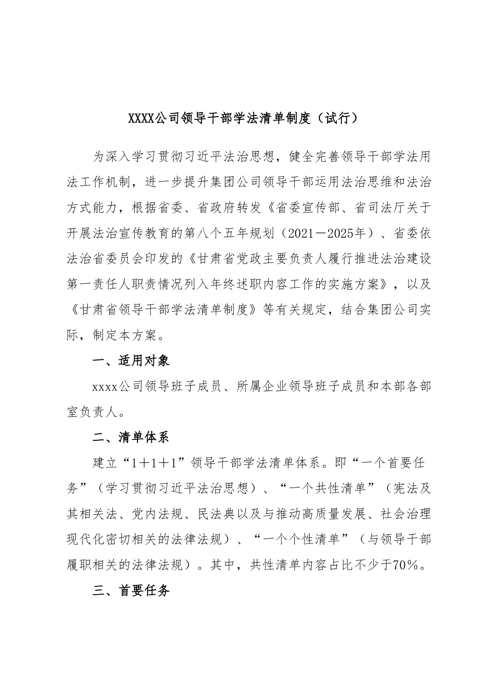 XXXX公司领导干部学法清单制度（试行）.docx_第1页