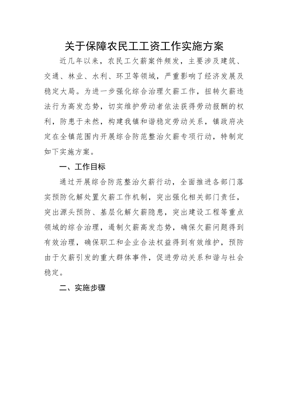 关于保障农民工工资工作实施方案.docx_第1页