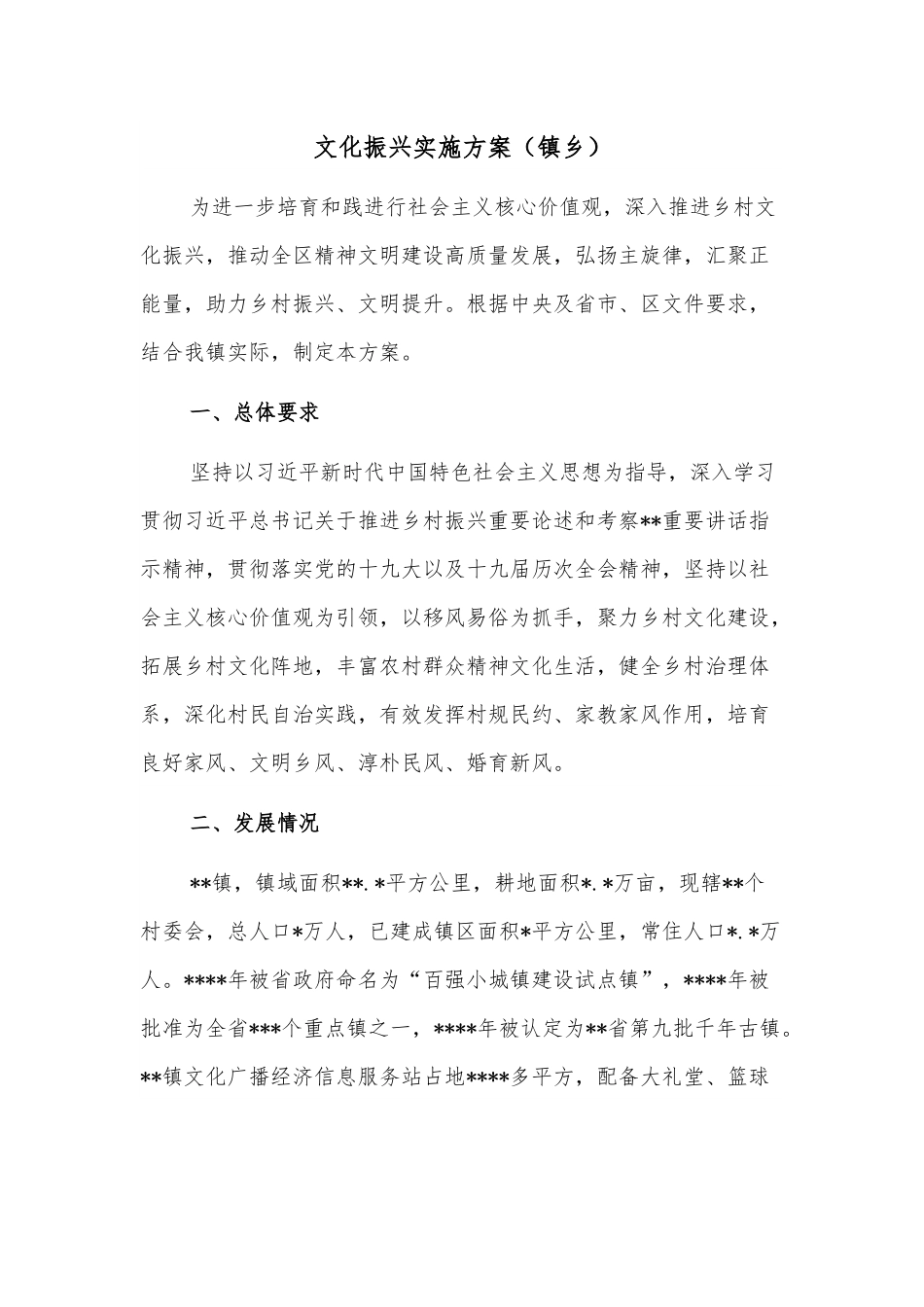 文化振兴实施方案（镇乡）.docx_第1页
