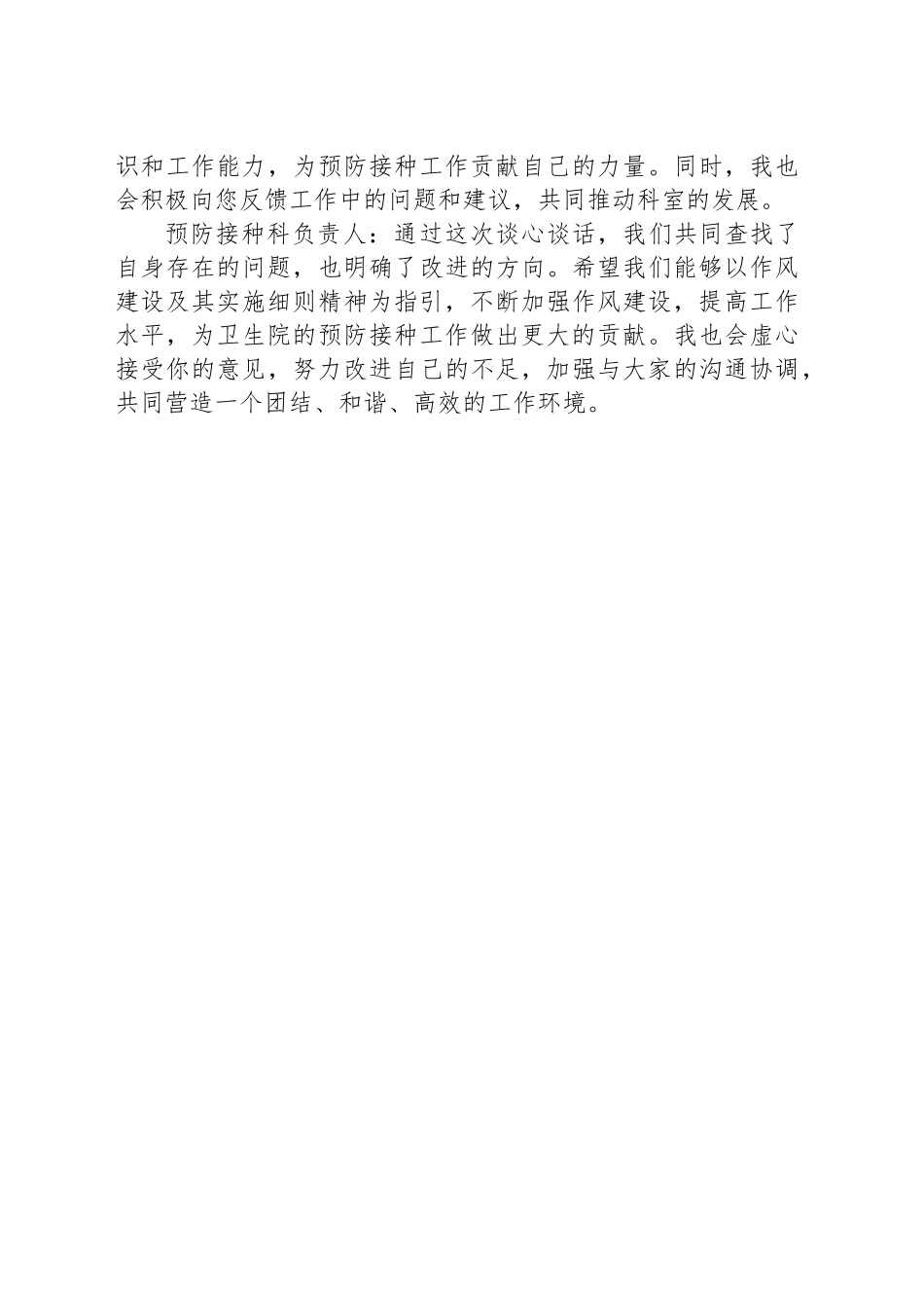 科室负责人和科室党员围绕作风建设及其实施细则精神和作风建设方面开展谈心谈话记录.docx_第3页
