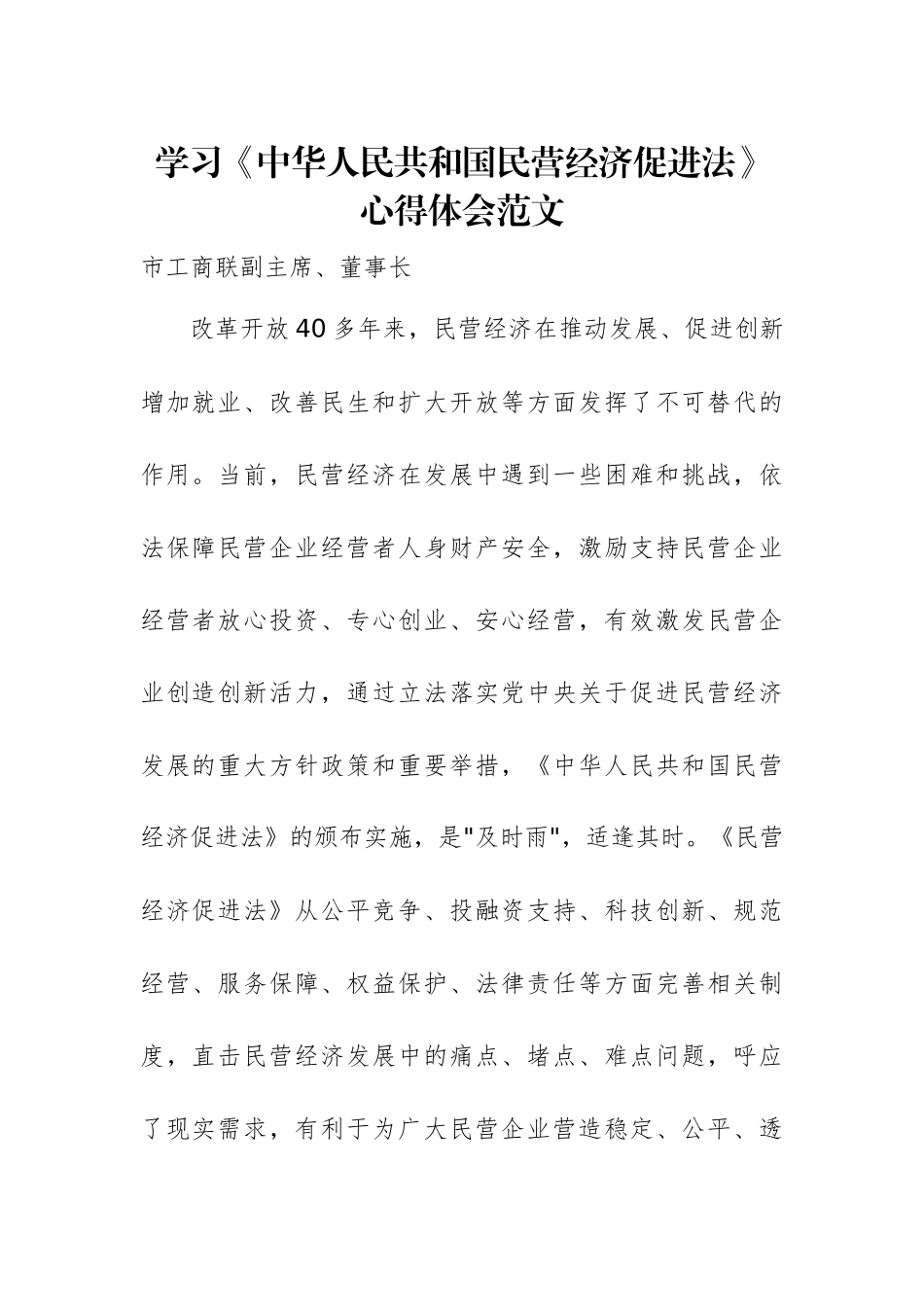 学习《中华人民共和国民营经济促进法》心得体会范文.docx_第1页