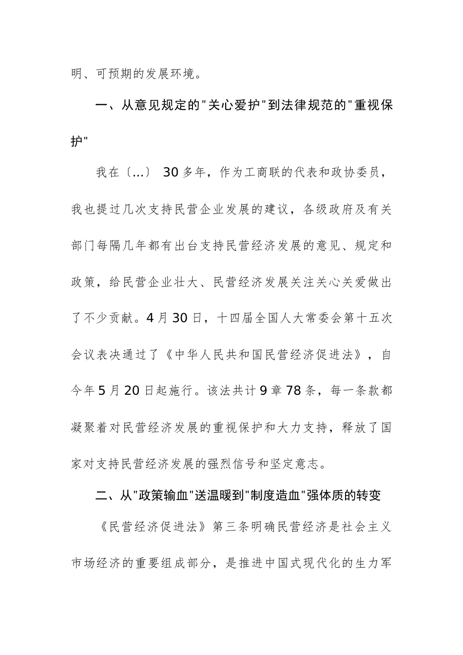 学习《中华人民共和国民营经济促进法》心得体会范文.docx_第2页