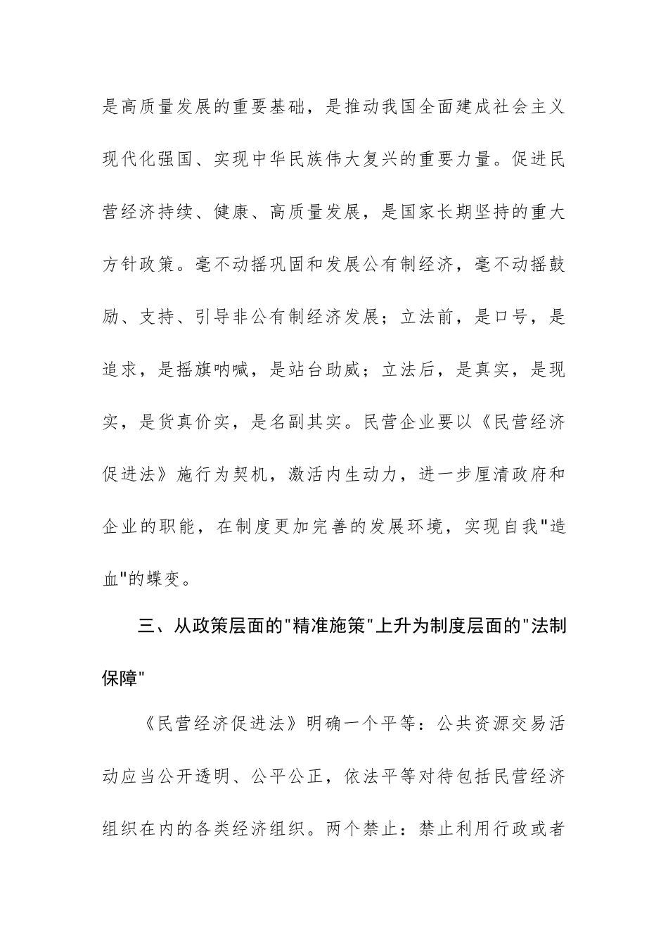 学习《中华人民共和国民营经济促进法》心得体会范文.docx_第3页
