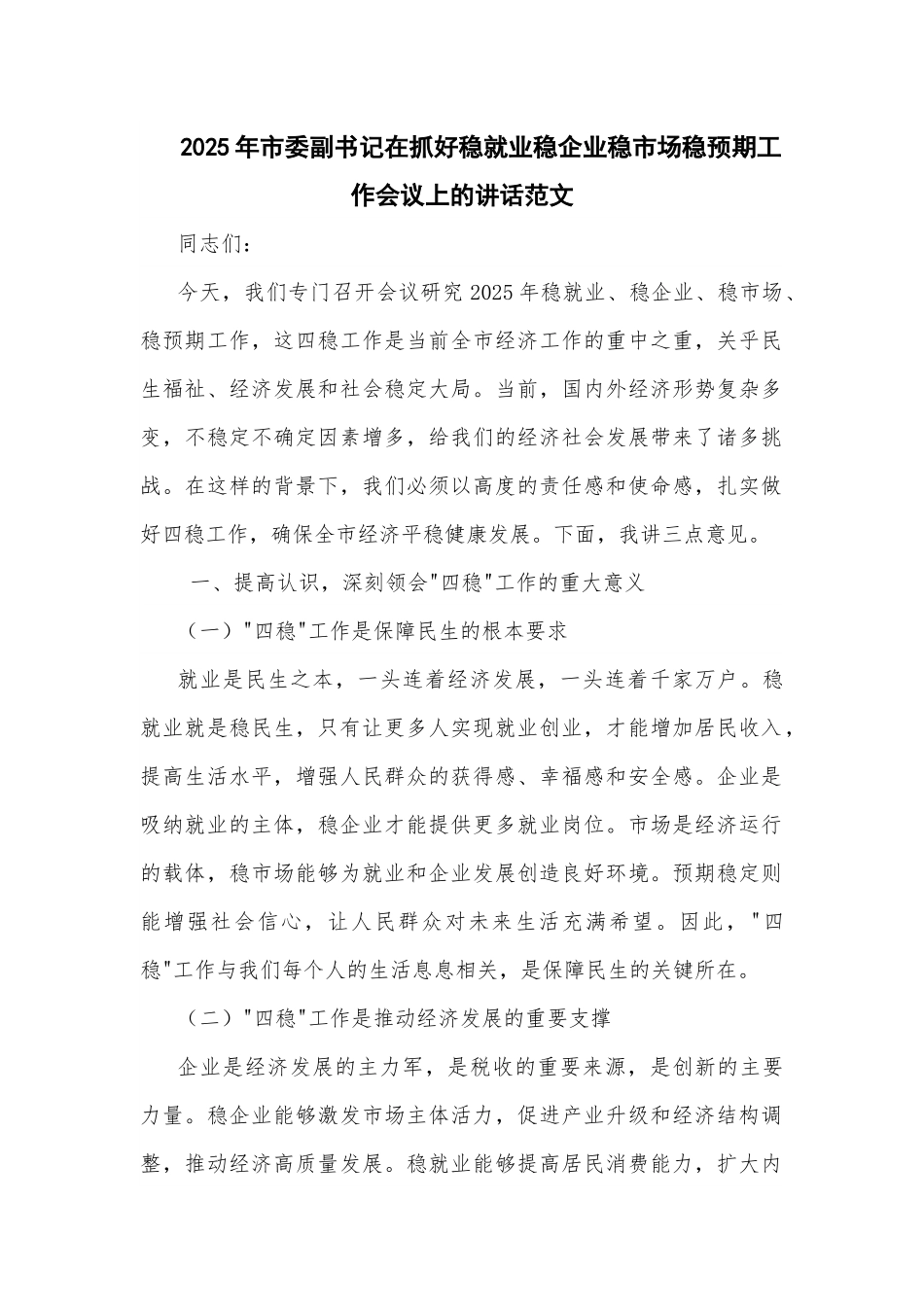 2025年市委副书记在抓好稳就业稳企业稳市场稳预期工作会议上的讲话范文.docx_第1页