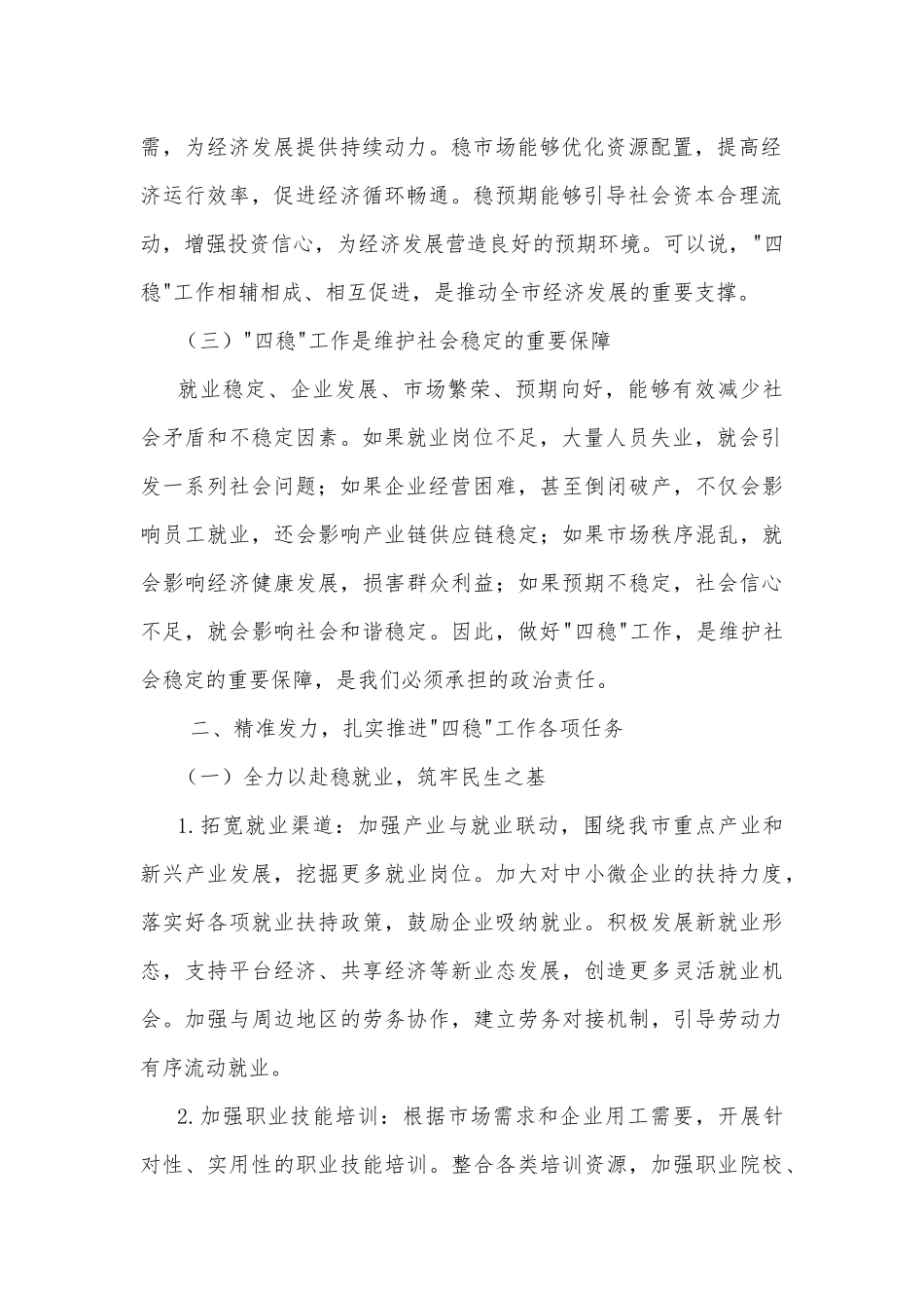 2025年市委副书记在抓好稳就业稳企业稳市场稳预期工作会议上的讲话范文.docx_第2页