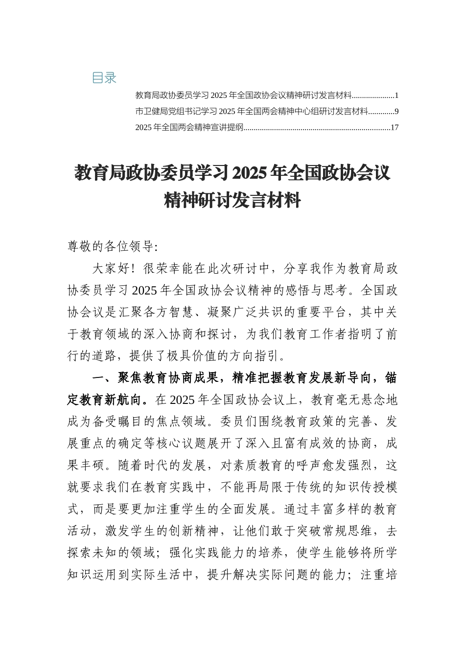 某局学习2025年全国政协会议精神研讨发言材料3篇.docx_第1页