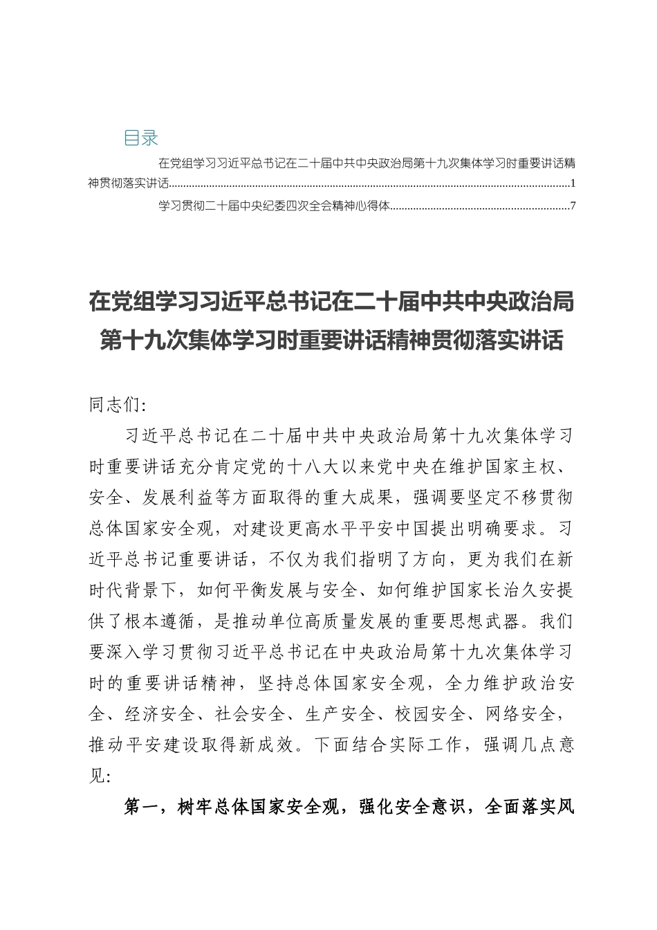 在党组学习习近平总书记在二十届中共中央政治局第十九次集体学习时重要讲话精神贯彻落实讲话.docx_第1页
