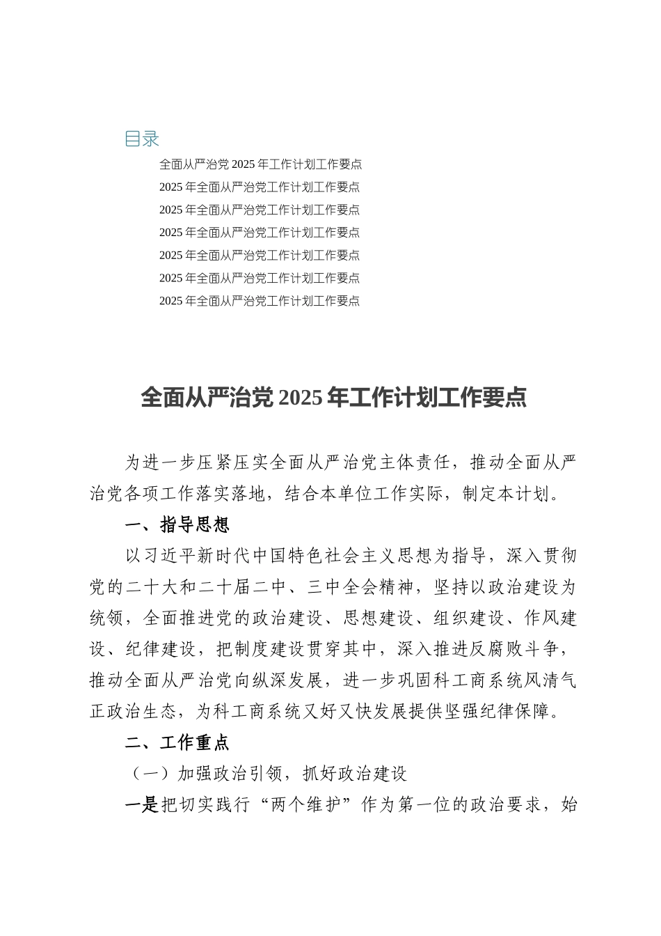 七篇：全面从严治党2025年工作计划工作要点.docx_第1页