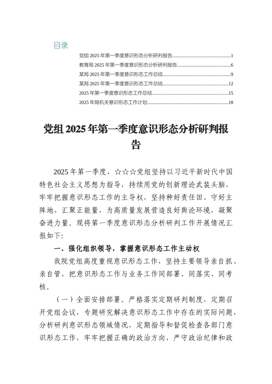 6篇党组2025第一季度意识形态分析研判报告.docx_第1页