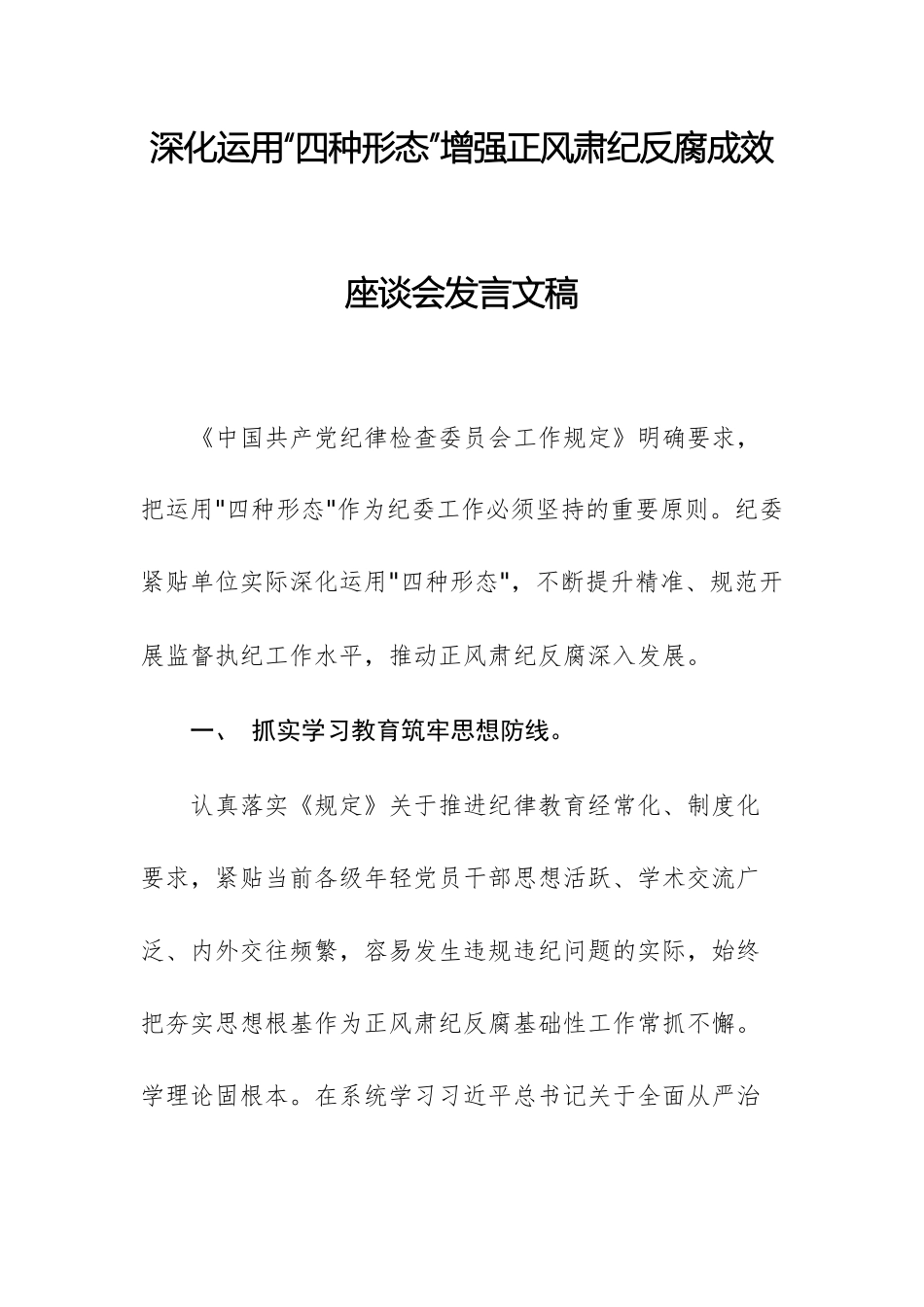 深化运用“四种形态”增强正风肃纪反腐成效座谈会发言文稿.docx_第1页