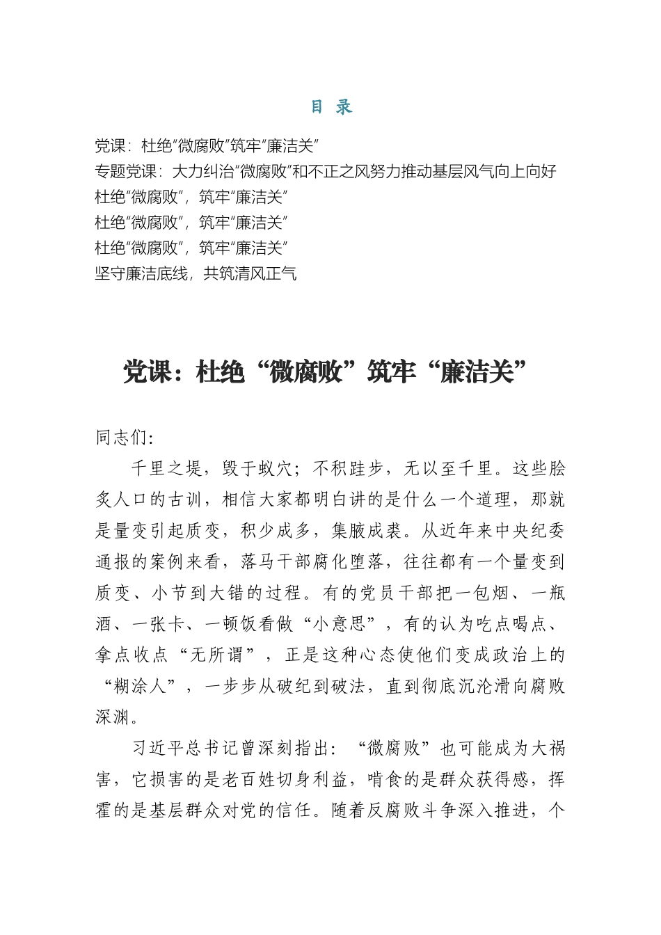 2025杜绝“微腐败”专题党课5篇.docx_第1页